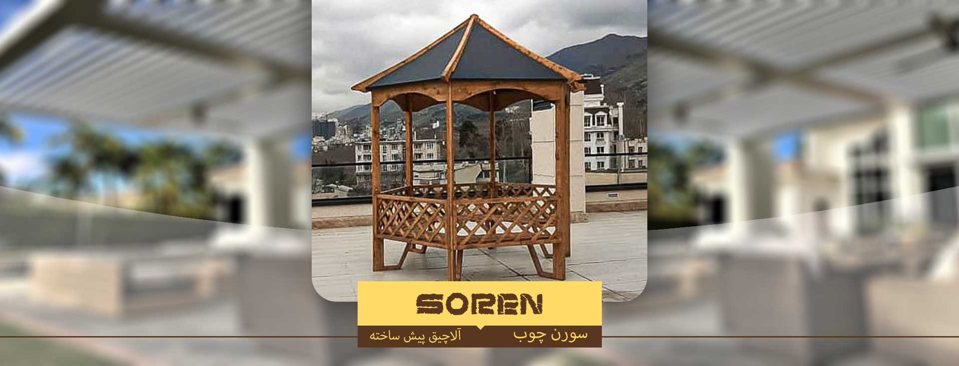 آلاچیق آماده