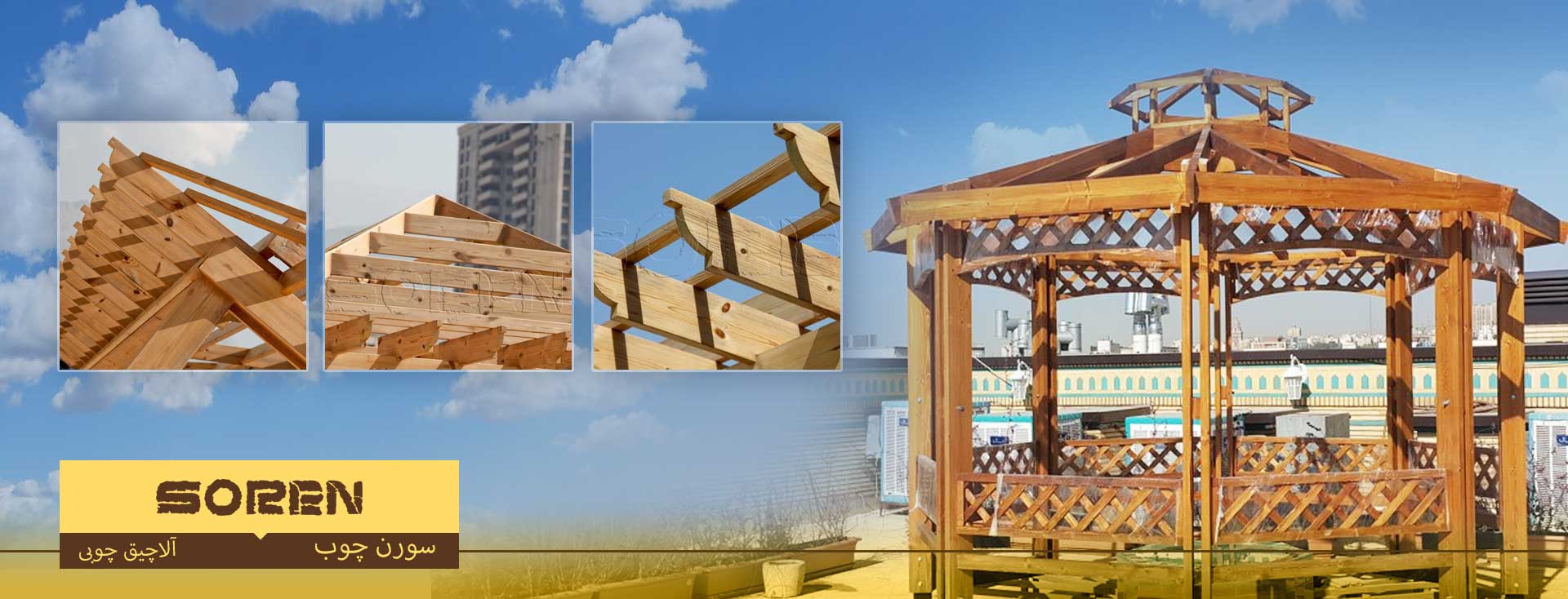 آلاچیق و آلاچیق چوبی و ساخت آلاچیق و طراحی آلاچیق